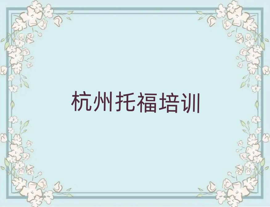 2025年杭州好的托福学校值得推荐的名单榜首一览