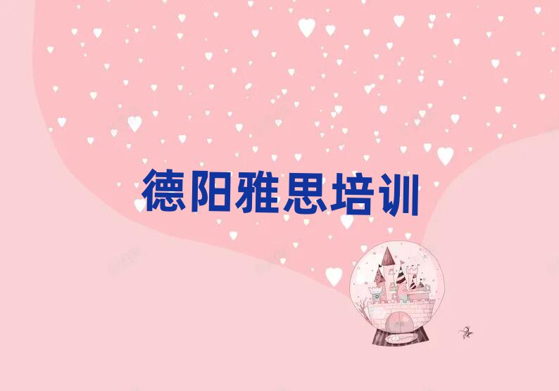 德阳学雅思哪里好排名公布