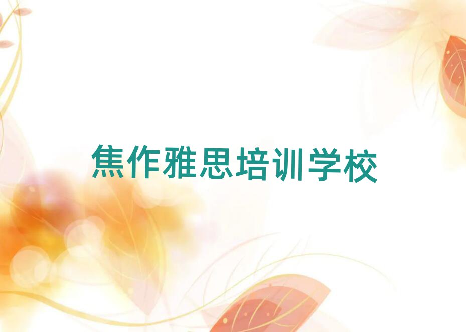 5月焦作解放区报雅思培训班真的有用吗排名