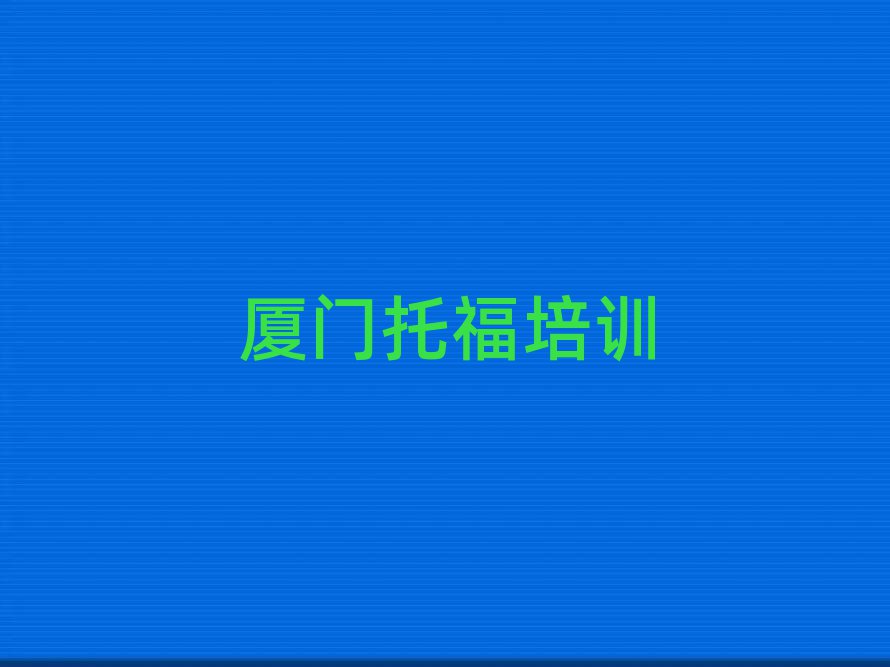 厦门托福学校有哪些名单总览公布一览表