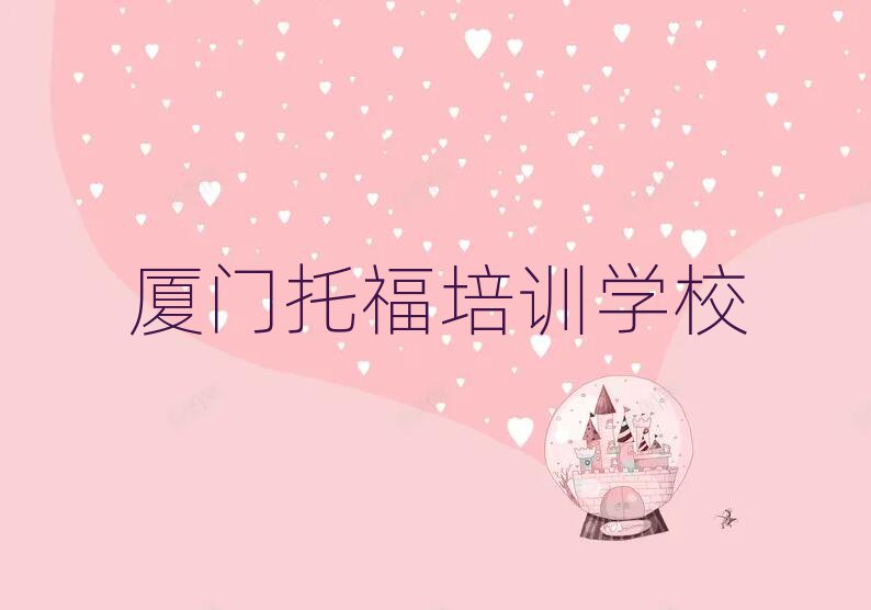 厦门托福学校有哪些名单总览公布一览表