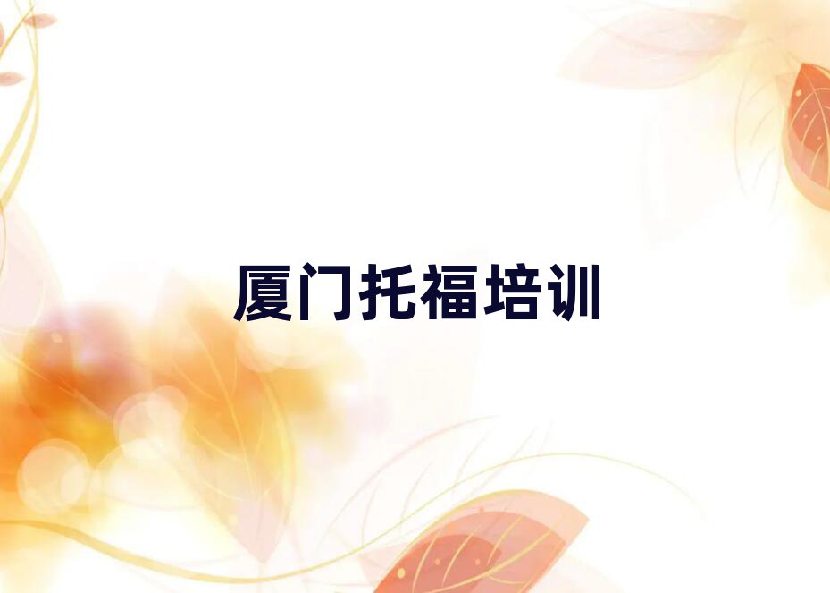 厦门托福学校有哪些名单总览公布一览表