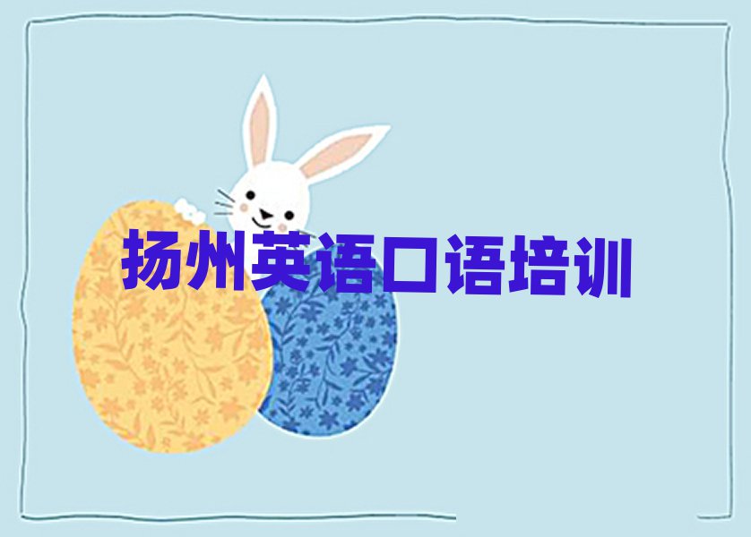 扬州好的英语口语培训学校排名榜