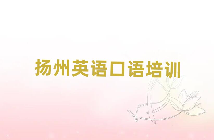 扬州好的英语口语培训学校排名榜