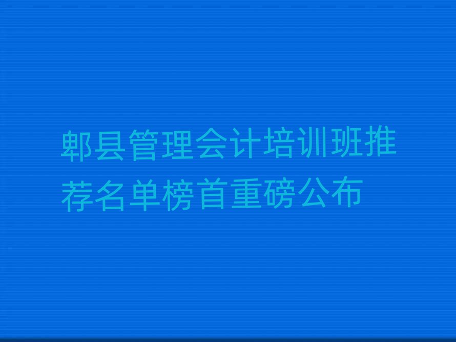 郫县管理会计培训班推荐名单榜首重磅公布