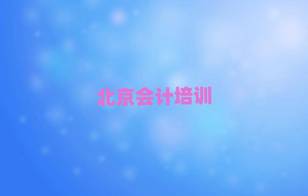 北京密云区会计学校有哪里十大排名