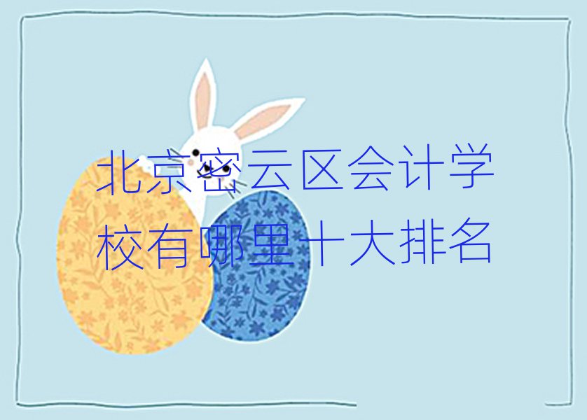 北京密云区会计学校有哪里十大排名