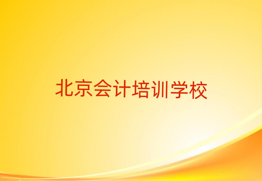 北京密云区会计学校有哪里十大排名