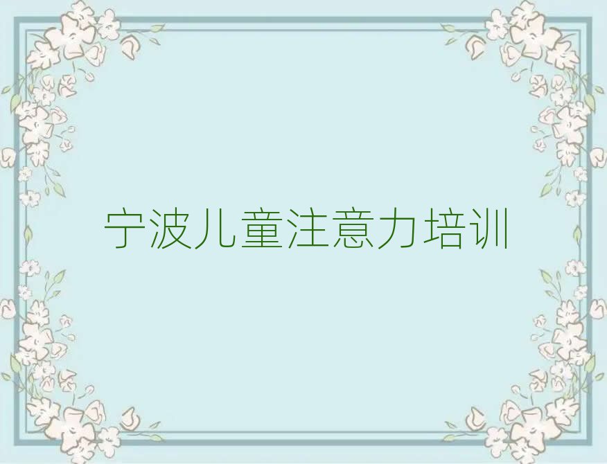 宁波好的少儿阅读障碍培训学校本地实力排名一览更新