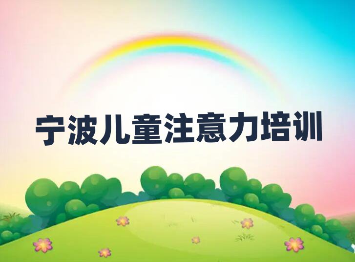 宁波好的少儿阅读障碍培训学校本地实力排名一览更新