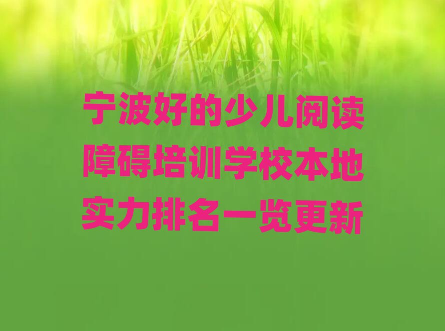 宁波好的少儿阅读障碍培训学校本地实力排名一览更新