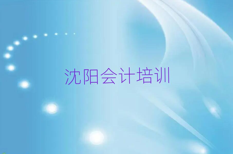 2025年沈阳会计网校十大名单排名甄选