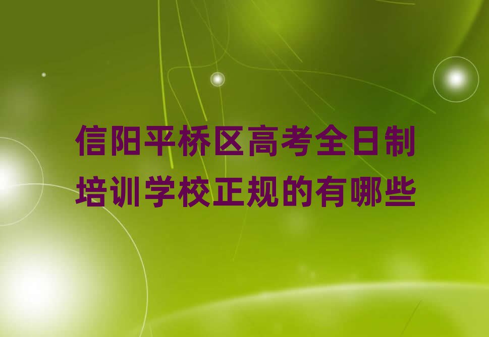 信阳平桥区高考全日制培训学校正规的有哪些