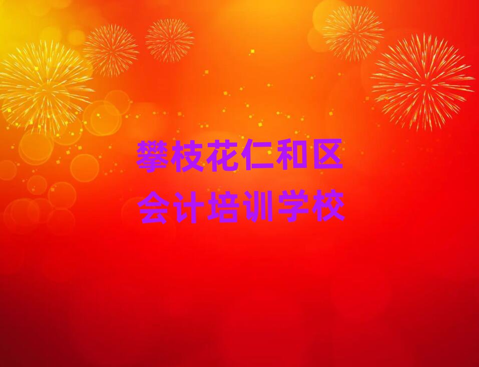 攀枝花仁和区会计大班价格名单更新汇总