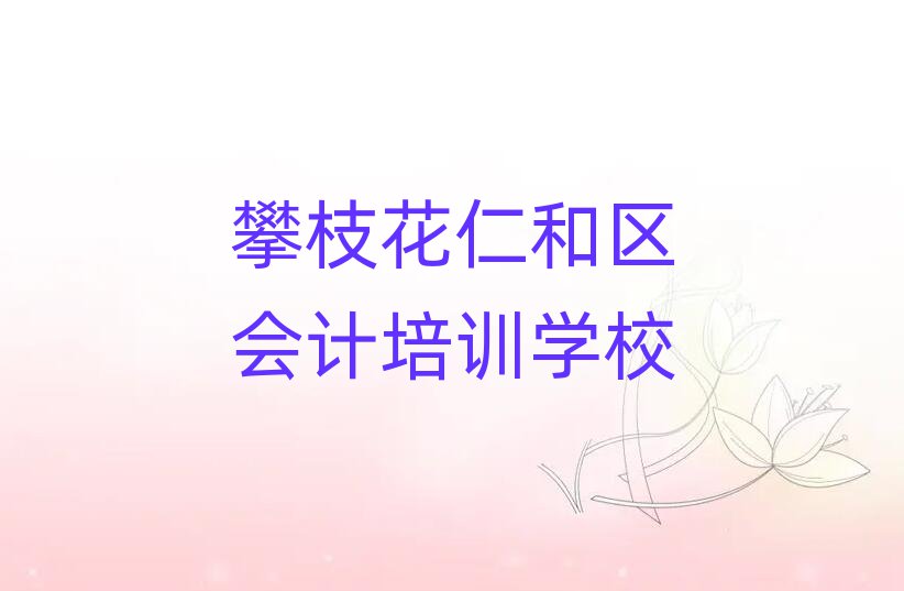 攀枝花仁和区会计大班价格名单更新汇总