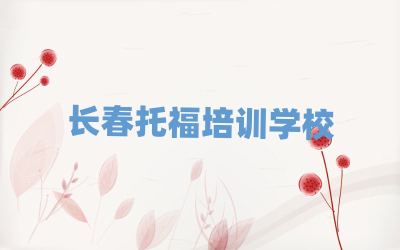 长春托福培训费用排名口碑好的