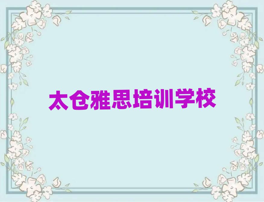 2025年太仓雅思学雅思一定要培训吗
