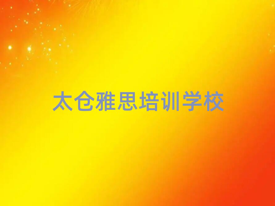 2025年太仓雅思学雅思一定要培训吗