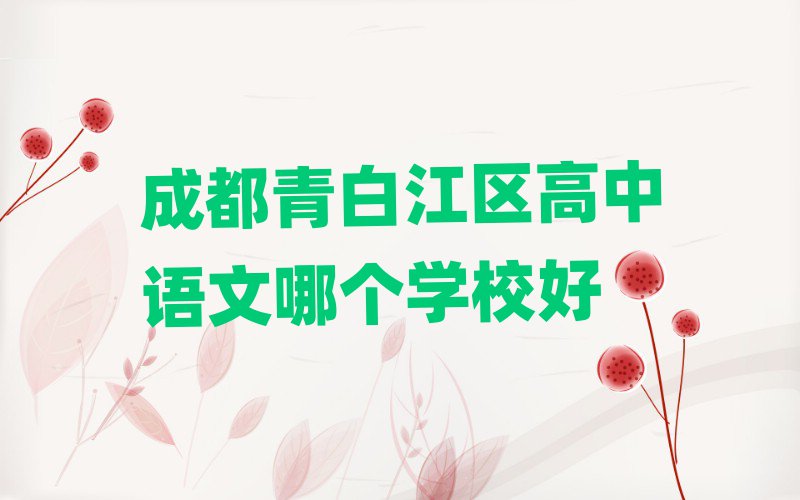 成都青白江区高中语文哪个学校好