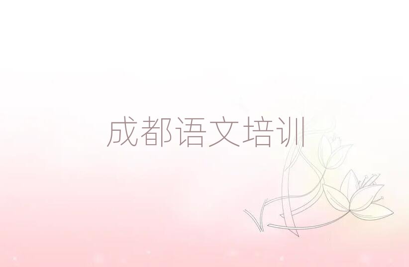 成都青白江区高中语文哪个学校好