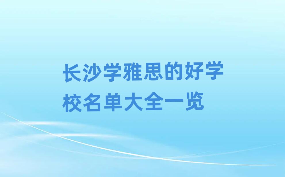 长沙学雅思的好学校名单大全一览