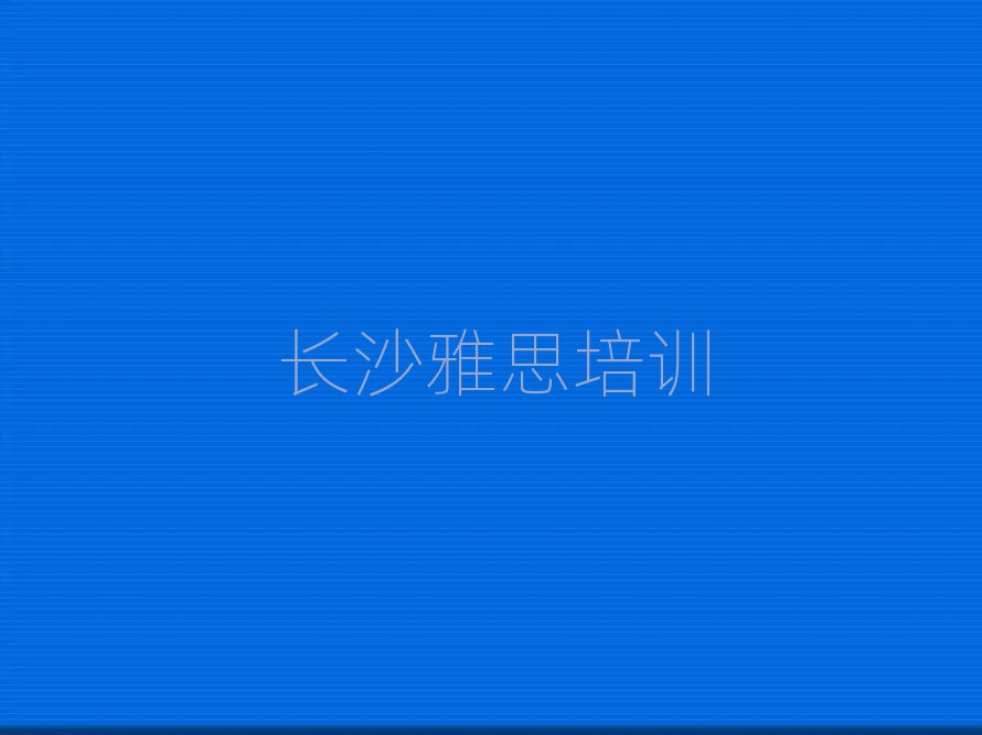 长沙学雅思的好学校名单大全一览