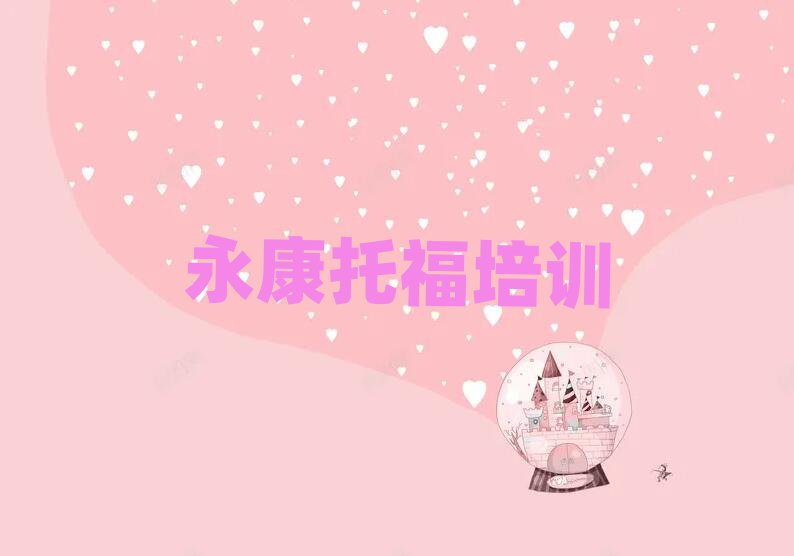 永康小店区托福网络教学十大排行