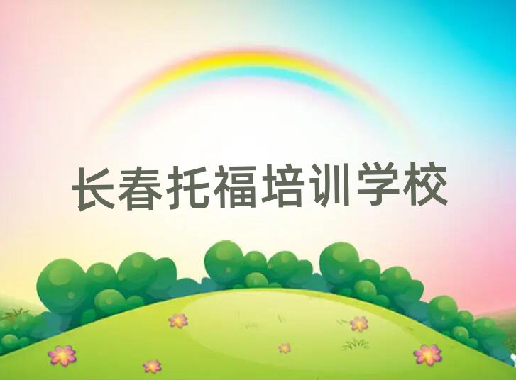 2025年长春二道区在职托福培训前