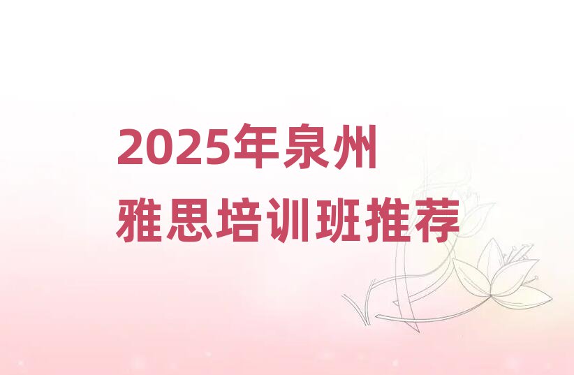 2025年泉州雅思培训班推荐