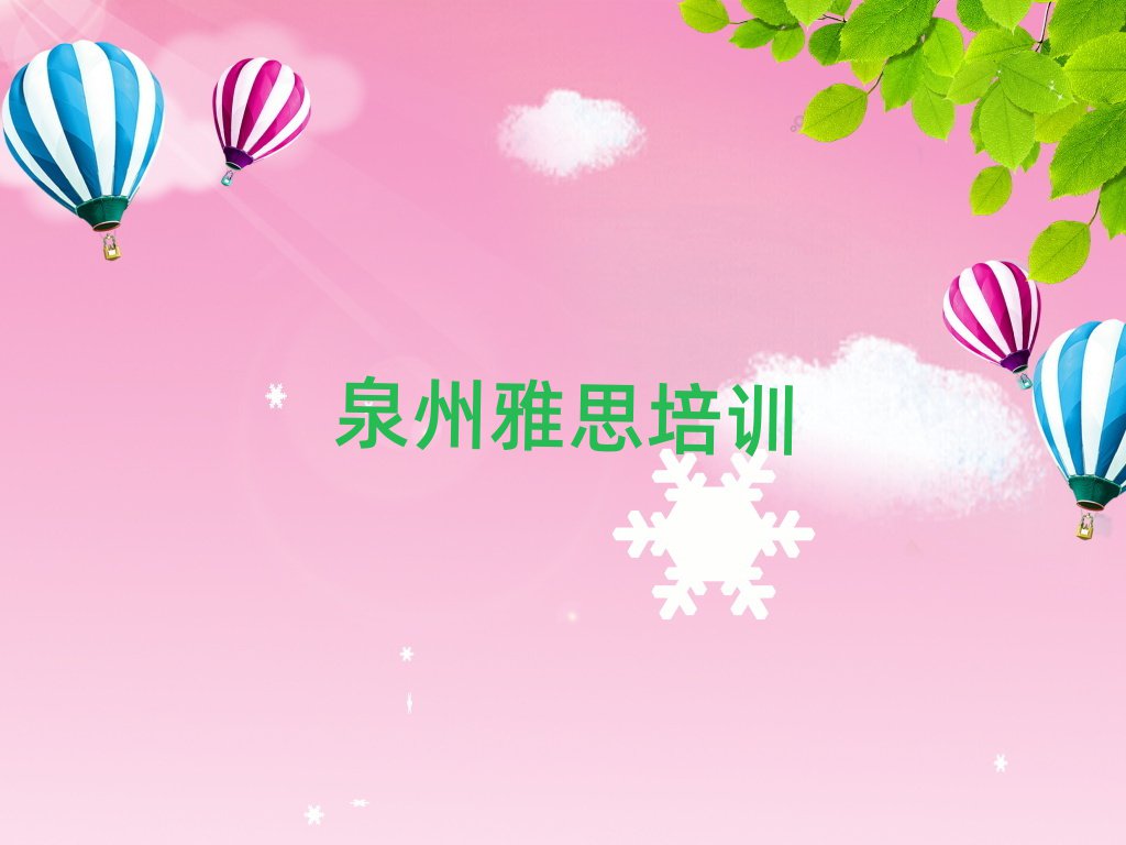2025年泉州雅思培训班推荐