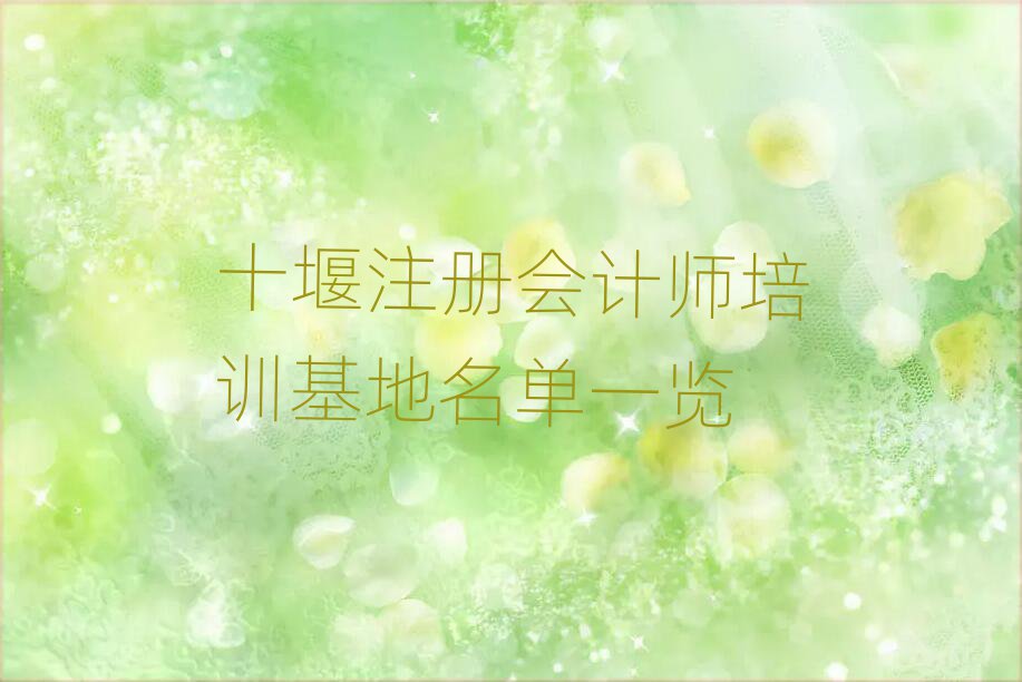 十堰注册会计师培训基地名单一览