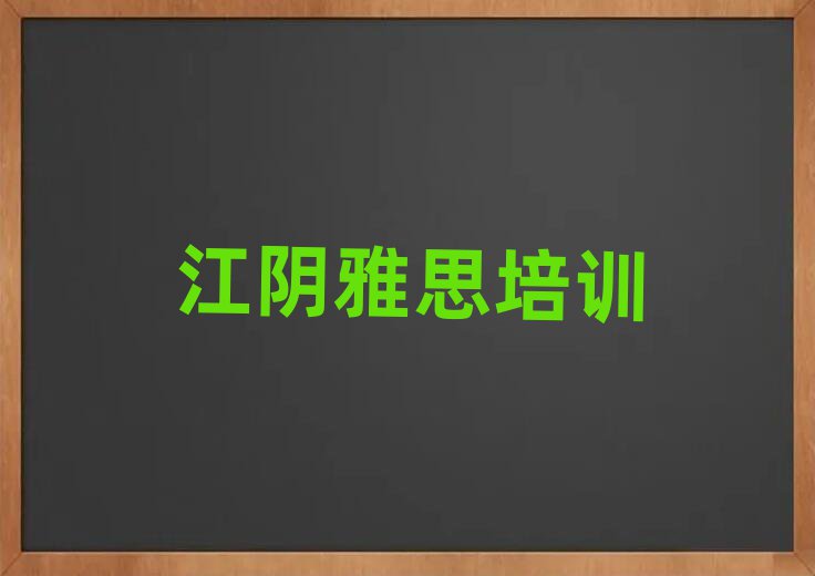 江阴学雅思哪里比较好十大一览汇总本地甄选的