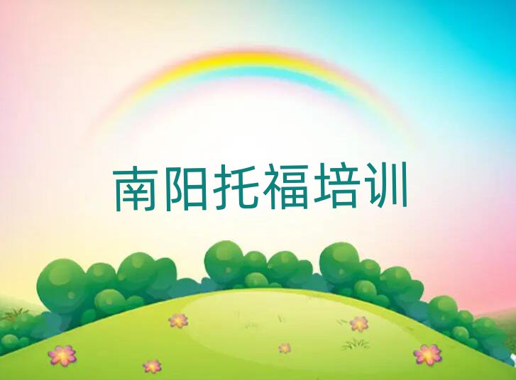 南阳卧龙区哪个托福学校好本地实力排名一览更新