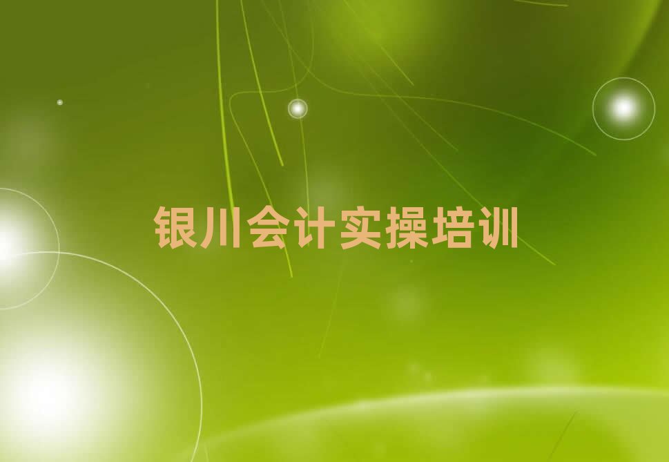 银川西夏区学会计做账培训机构