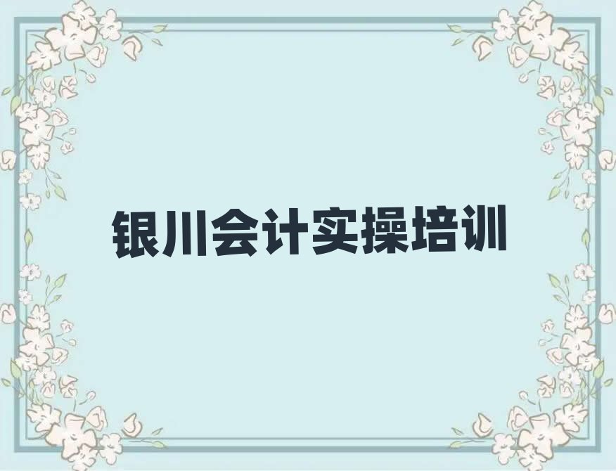 银川西夏区学会计做账培训机构