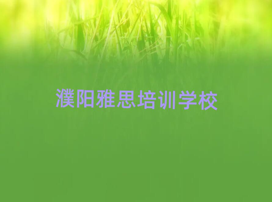 濮阳在哪里学雅思