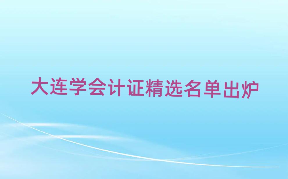 大连学会计证精选名单出炉