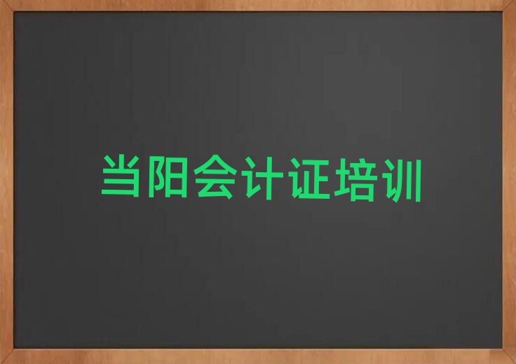 当阳会计证学校学费前十名