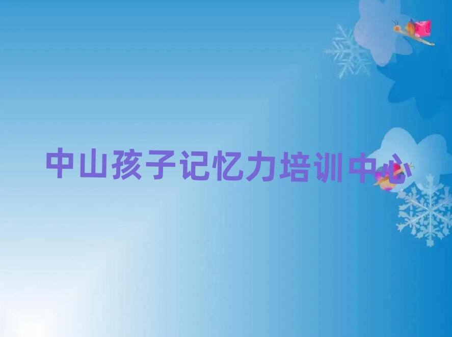 中山哪里有学孩子记忆力