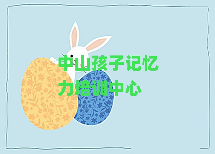 中山哪里有学孩子记忆力