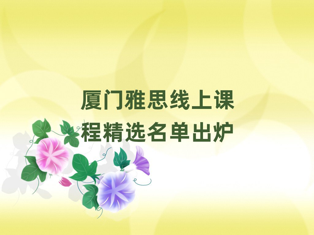 厦门雅思线上课程精选名单出炉