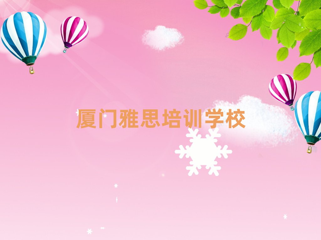 厦门雅思线上课程精选名单出炉