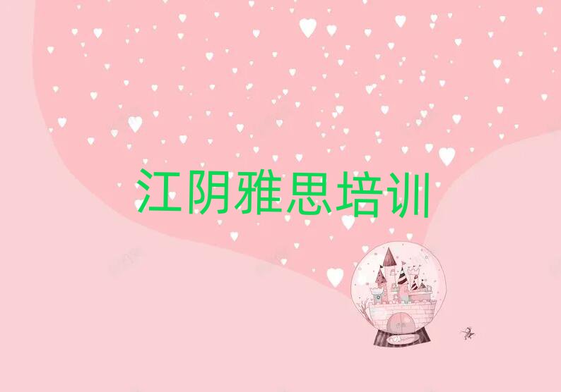 江阴雅思线上培训班top排行榜