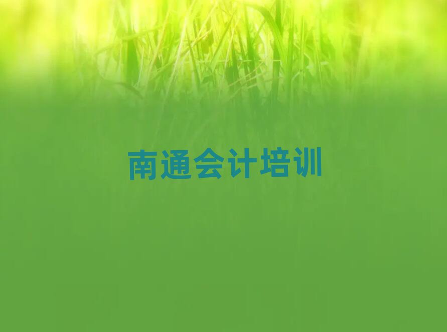 ÄÏͨ»á¼ÆÅàѵ·ÑÓÃÃûµ¥¾«Ñ¡Ò»ÀÀ