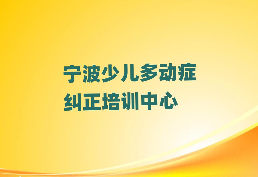 2025宁波在哪学少儿多动症纠正好排名更新
