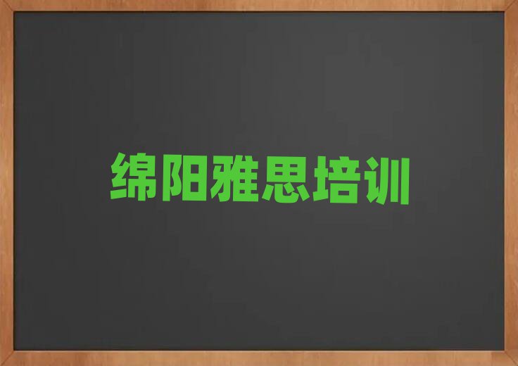 绵阳哪个学校学雅思好精选名单出炉