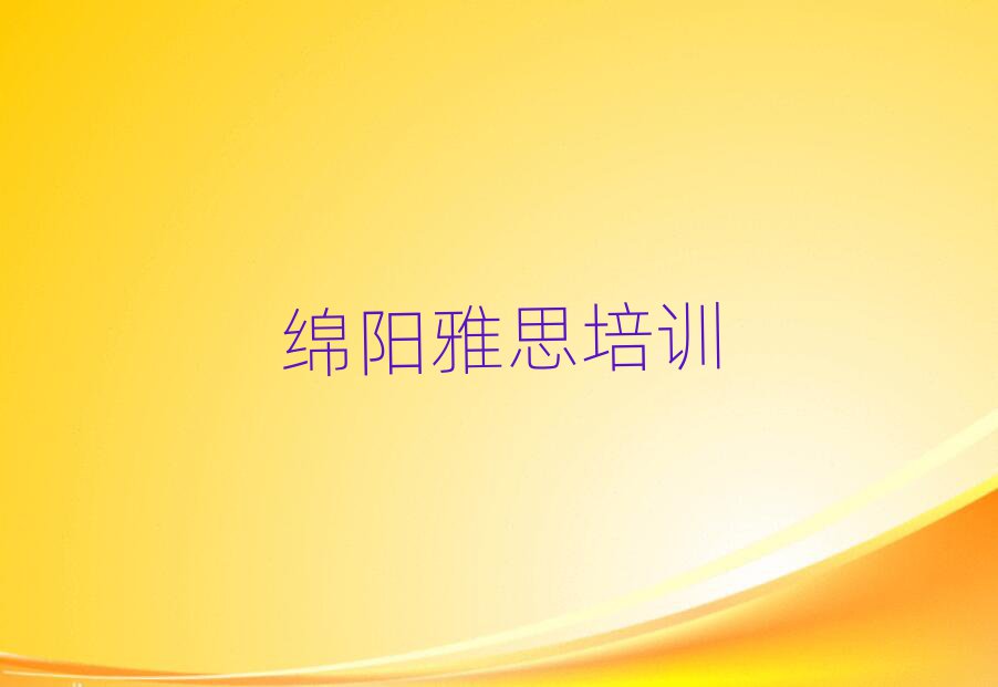 绵阳哪个学校学雅思好精选名单出炉