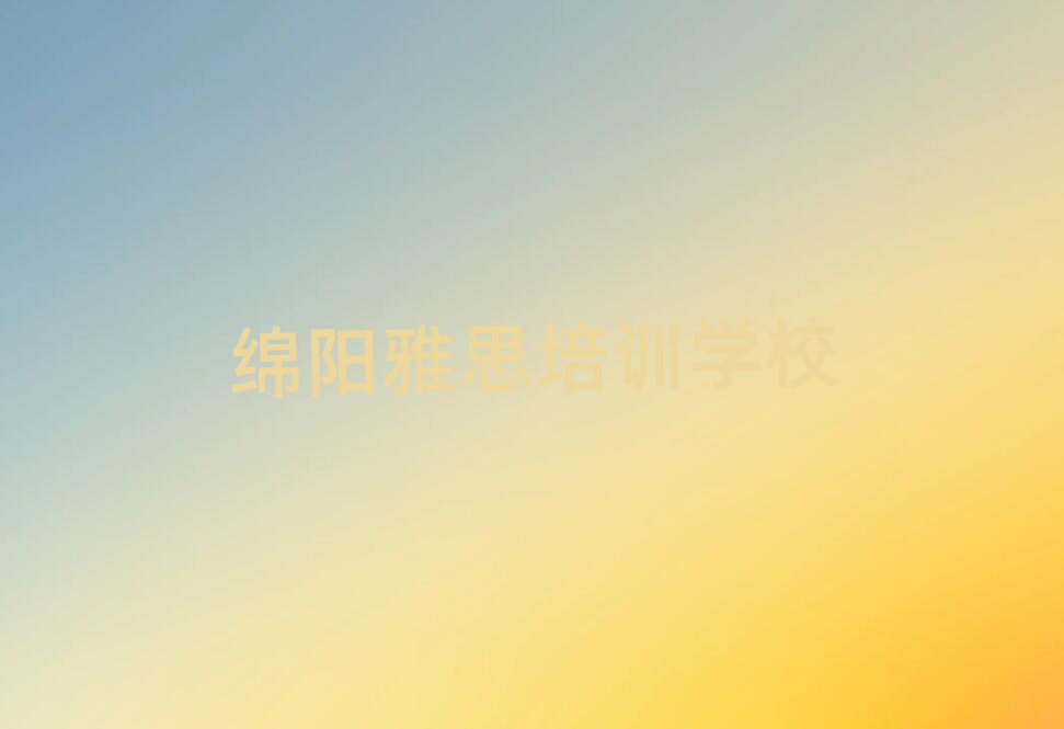 绵阳哪个学校学雅思好精选名单出炉