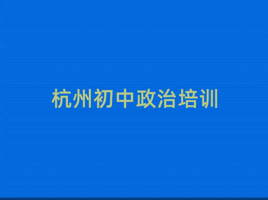 5月杭州滨江区学初中政治哪里好名单榜首一览