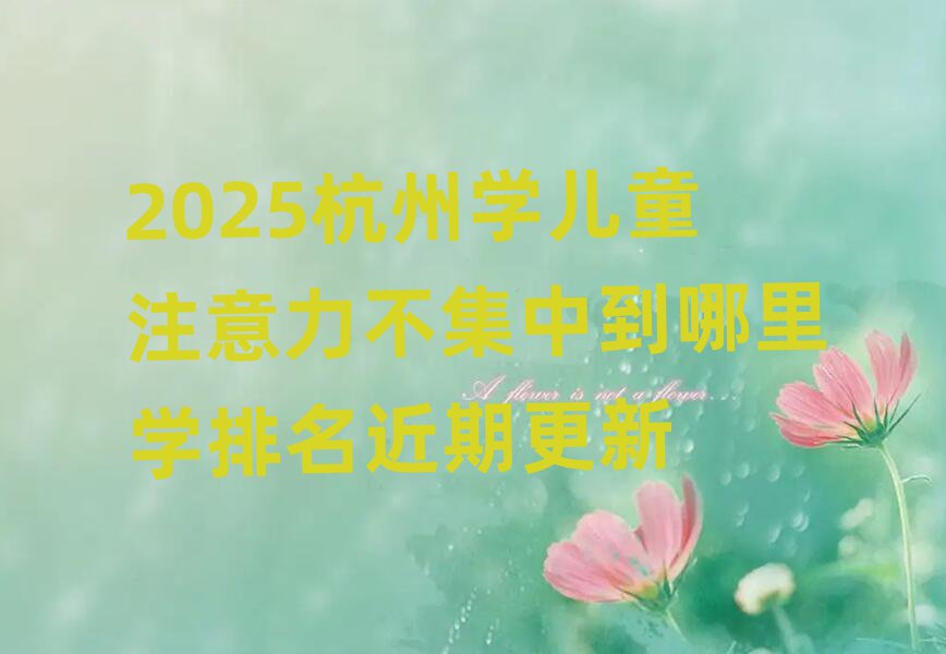 2025ѧͯעеѧڸ